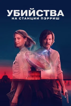 Убийства на станции Пэрриш сериал 2026 смотреть онлайн бесплатно в хорошем качестве HD